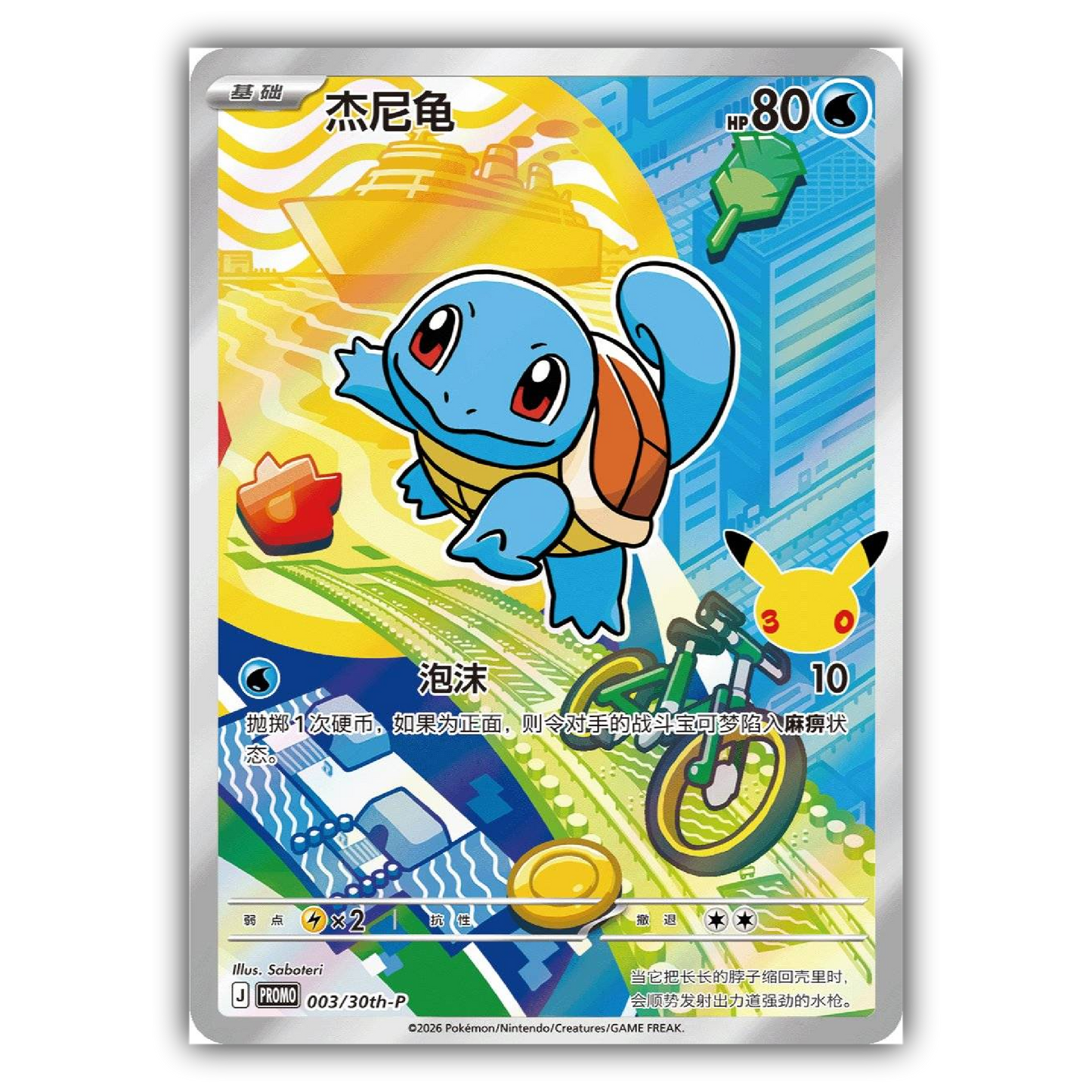 Pokémon TCG 30th Anniversary First Partner Card Set Vol. 1 (CN)